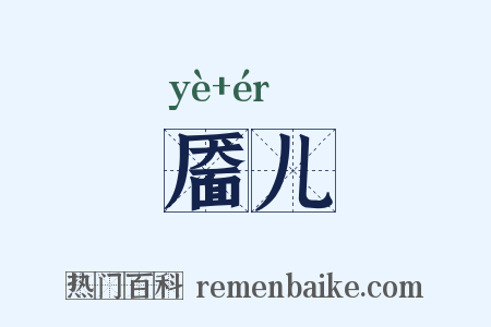 靥儿是什么意思的图片